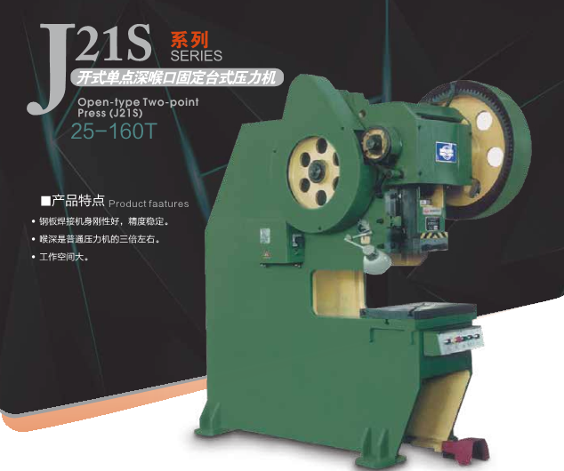 J21S开式单点深喉开式固定台压力机