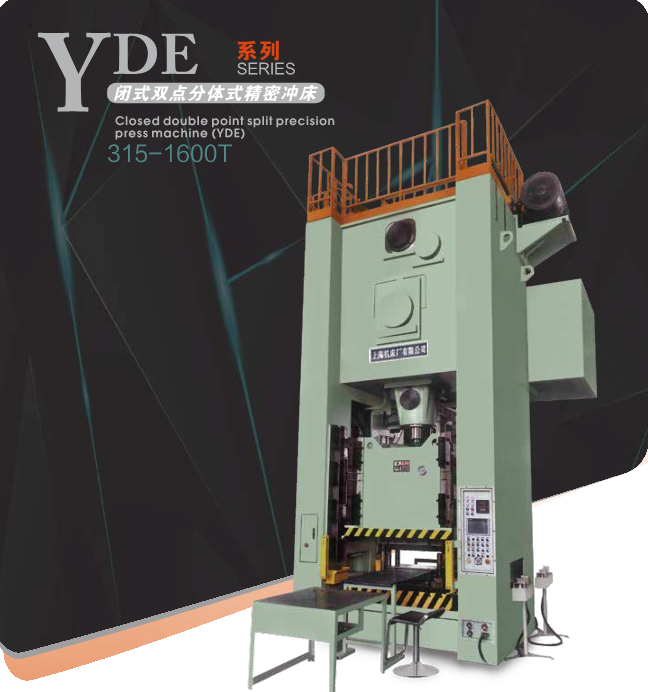 YDE闭式双点分体式精密冲床