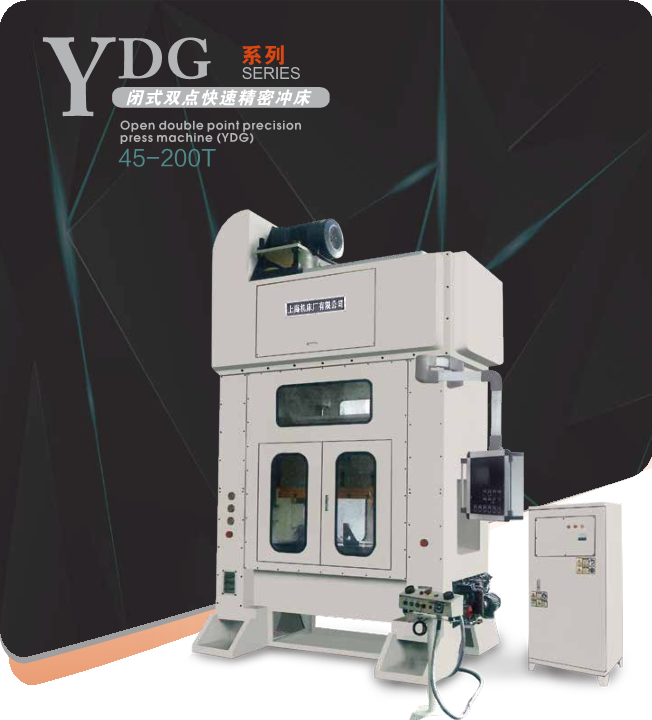 YDG闭式双点快速精密冲床