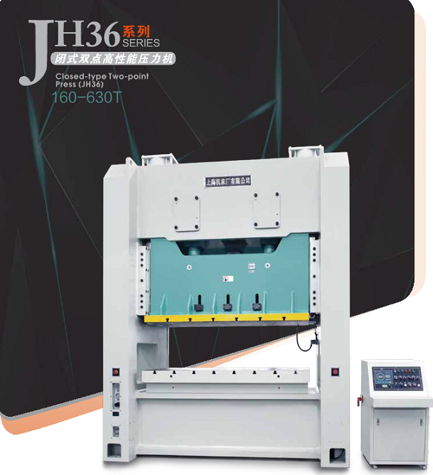 JH36闭式双点高性能压力机