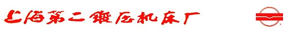 上海第二锻压机床厂官网